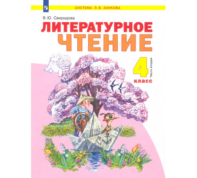Литературное чтение. 4 класс. Учебник. В 2-х частях. Часть 2. ФГОС