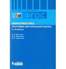 Информатика. 3-4 классы. Программа для начальной школы. ФГОС