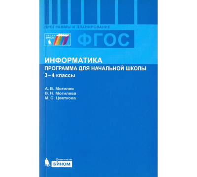 Информатика. 3-4 классы. Программа для начальной школы. ФГОС