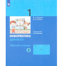 Информатика. 1 класс. Рабочая тетрадь. В 2-х частях. Часть 2