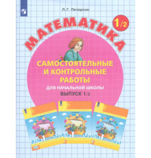 Математика. 1 класс. Самостоятельные и контрольные работы. В 2-х частях. Выпуск 1. Вариант 2. ФГОС