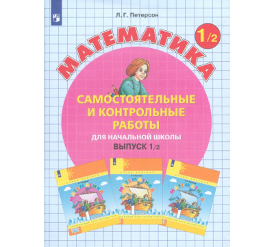 Математика. 1 класс. Самостоятельные и контрольные работы. В 2-х частях. Выпуск 1. Вариант 2. ФГОС