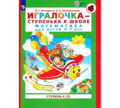 Игралочка - ступенька к школе. Математика для детей 6-7 лет. Ступень 4 (2). ФГОС ДО