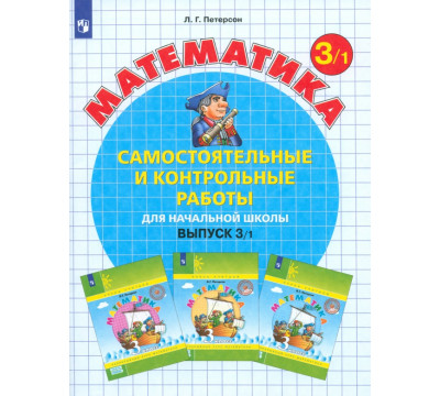 Математика. 3 класс. Самостоятельные и контрольные работы. В 2-х частях. Выпуск 3. Вариант 1. ФГОС