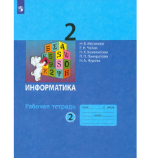 Информатика. 2 класс. Рабочая тетрадь. В 2-х частях. Часть 2