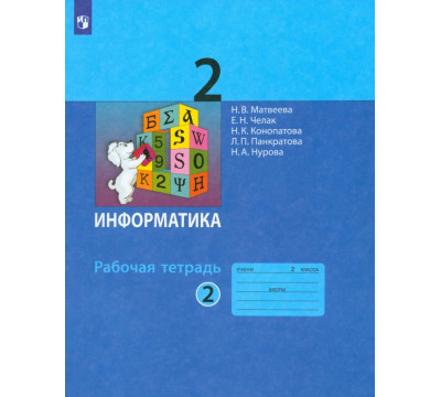 Информатика. 2 класс. Рабочая тетрадь. В 2-х частях. Часть 2