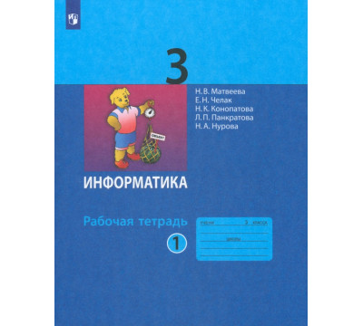 Информатика. 3 класс. Рабочая тетрадь. В 2-х частях. Часть 1