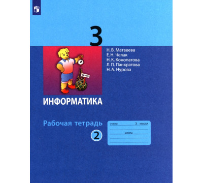 Информатика. 3 класс. Рабочая тетрадь. В 2-х частях. Часть 2
