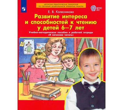 Развитие интереса и способностей к чтению у детей 6-7 лет. Учебно-методическое пособие. ФГОС ДО