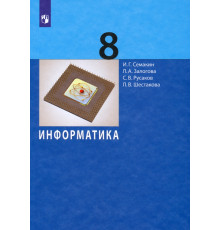 Информатика. 8 класс. Учебное пособие