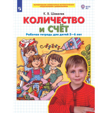 Количество и счет. Рабочая тетрадь для детей 5-6 лет. ФГОС ДО
