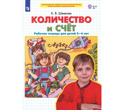Количество и счет. Рабочая тетрадь для детей 5-6 лет. ФГОС ДО