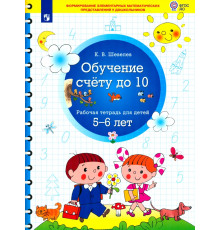 Обучение счету до 10. Рабочая тетрадь для детей 5-6 лет