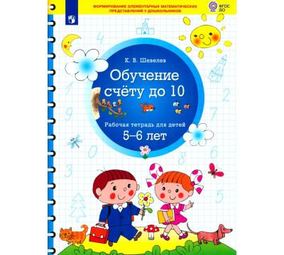 Обучение счету до 10. Рабочая тетрадь для детей 5-6 лет