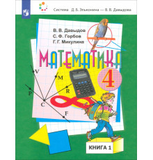 Математика. 4 класс. Учебник. В 2-х частях. Часть 1