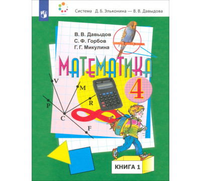 Математика. 4 класс. Учебник. В 2-х частях. Часть 1