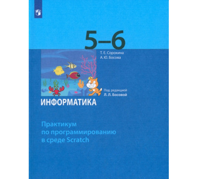 Информатика. 5-6 классы. Практикум по программированию в среде Scratch