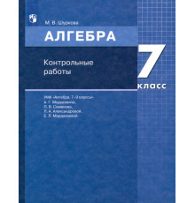 Математика. Алгебра. 7 класс. Контрольные работы