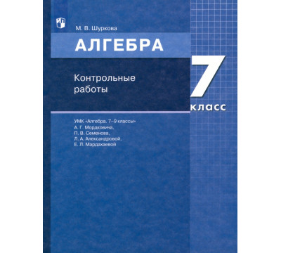 Математика. Алгебра. 7 класс. Контрольные работы