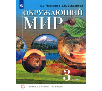 Окружающий мир. 3 класс. Учебник. ФГОС