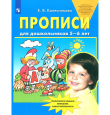 Прописи для дошкольников 5-6 лет. ФГОС ДО