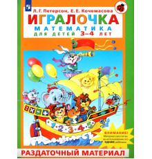 Игралочка. Математика для детей 3-4 лет. Раздаточный материал. ФГОС ДО