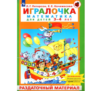 Игралочка. Математика для детей 3-4 лет. Раздаточный материал. ФГОС ДО
