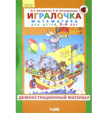 Игралочка. Математика для детей 3-4 лет. Демонстрационный материал. ФГОС ДО