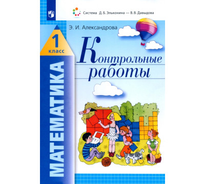 Математика. 1 класс. Контрольные работы