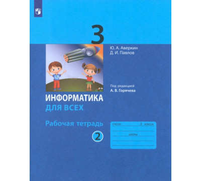 Информатика. 3 класс. Рабочая тетрадь. В 2-х частях. Часть 2