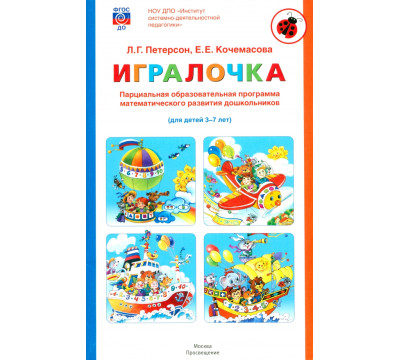 Игралочка. Парциальная образовательная программа математического развития дошкольников. 3-7 лет