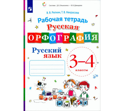 Русский язык. 3-4 классы. Русская орфография. Рабочая тетрадь