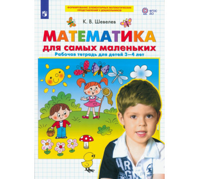 Математика для самых маленьких. Рабочая тетрадь для детей 3-4 лет