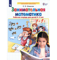 Занимательная математика. Рабочая тетрадь для детей 4-5 лет. ФГОС ДО