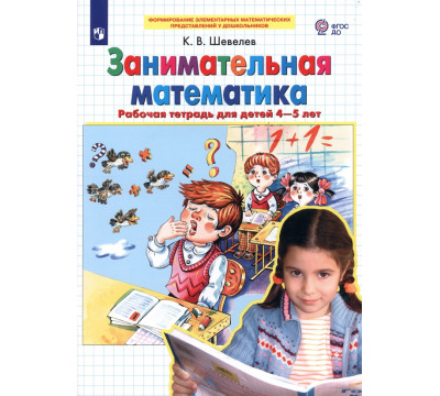 Занимательная математика. Рабочая тетрадь для детей 4-5 лет. ФГОС ДО