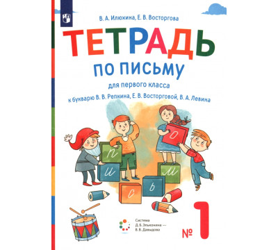 Тетрадь по письму. 1 класс. К букварю В.В. Репкина, Е.В. Восторговой, В.А. Левина. В 4-х частях. Часть 1