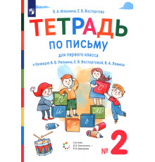 Тетрадь по письму. 1 класс. К букварю В.В. Репкина, Е.В. Восторговой, В.А. Левина. В 4-х частях. Часть 2
