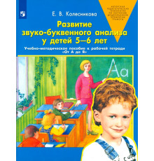 Развитие звуко-буквенного анализа у детей 5-6 лет. ФГОС ДО