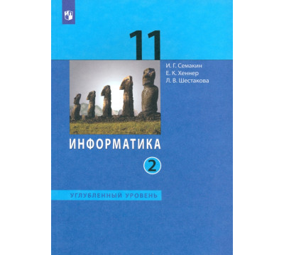 Информатика. 11 класс. Учебник. Углубленный уровень. В 2-х частях. Часть 2