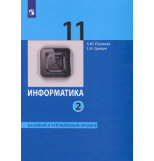 Информатика. 11 класс. Учебник. Базовый и углубленный уровни. В 2-х частях. ФГОС. Часть 2