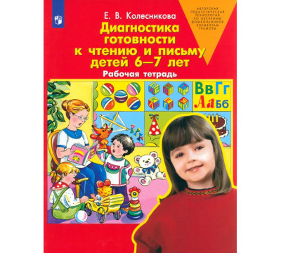 Диагностика готовности к чтению и письму детей 6-7 лет. Рабочая тетрадь. ФГОС ДО