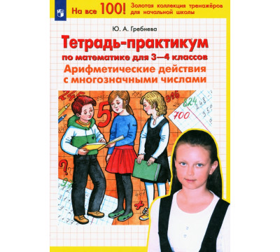 Математика. 3-4 классы. Тетрадь-практикум. Арифметические действия с многозначными числами. ФГОС