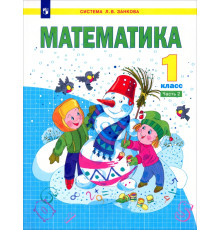 Математика. 1 класс. Учебник. В 2-х частях. Часть 2