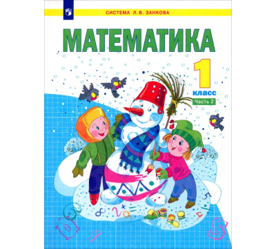 Математика. 1 класс. Учебник. В 2-х частях. Часть 2