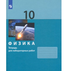 Физика. 10 класс. Тетрадь для лабораторных работ
