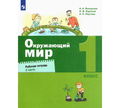 Окружающий мир. 1 класс. Рабочая тетрадь. В 2-х частях. Часть 2