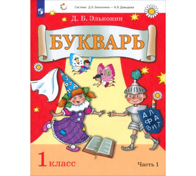 Букварь. 1 класс. Учебник. В 2-х частях. Часть 1
