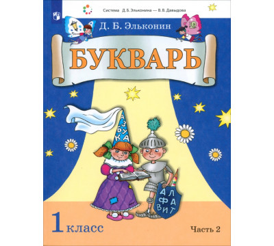 Букварь. 1 класс. Учебник. В 2-х частях. Часть 2