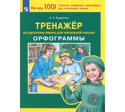 Русский язык. 2-4 классы. Тренажер. Орфограммы. ФГОС