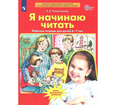 Я начинаю читать. Рабочая тетрадь для детей 6-7 лет. ФГОС ДО